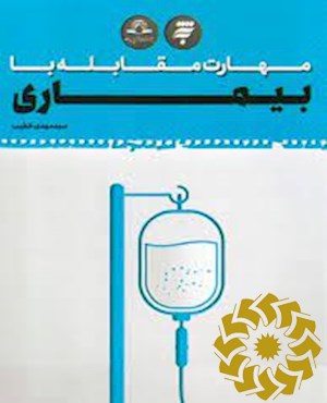 مهارت مقابله با بیماری