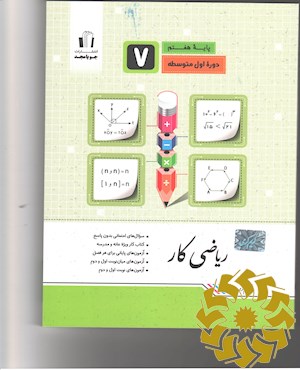 ریاضی کار پایه هفتم: سوالهای امتحانی بدون پاسخ ، کتاب کار ویژه خانه و مدرسه، آزمون پایانی برای هر فصل، آزمون میان نوبت اول و دوم ...