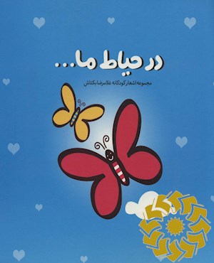 در حیاط ما