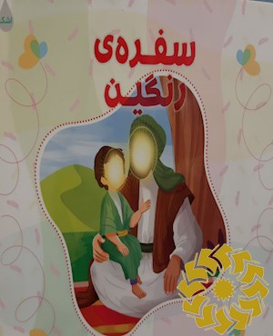 سفره رنگین