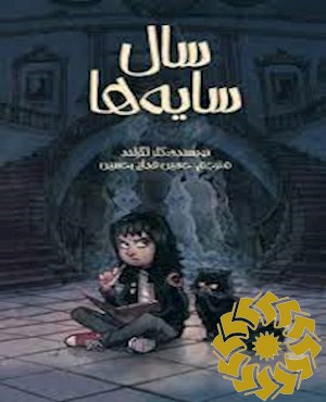 سال سایه ها