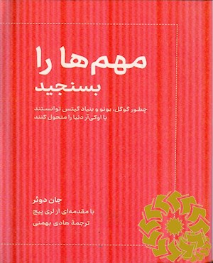 مهم ها را بسنجید
