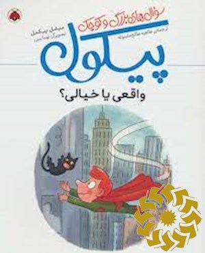 واقعی یا خیالی؟