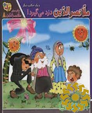 ملانصرالدین دزد می گیرد! و یک حکایت دیگر