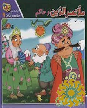 ملا نصرالدین و حاکم