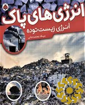 انرژی زیست توده