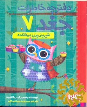 شیرینی پزی درختکده