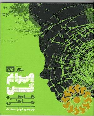 ویرانم کن
