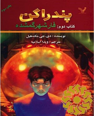 فار شهر گمشده