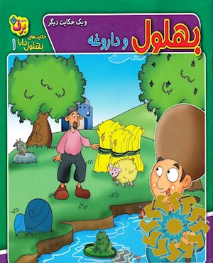 بهلول و داروغه و یک حکایت دیگر