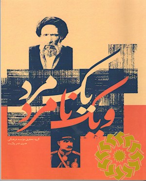 یک مرد و یک نامرد