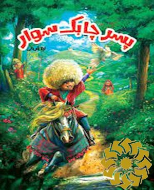 پسر چابک سوار