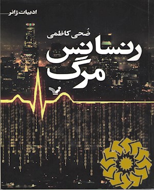 رنسانس مرگ