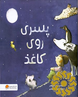 پسری روی کاغذ
