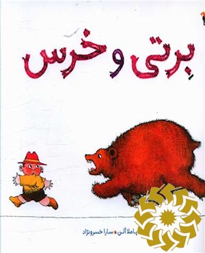 برتی و خرس