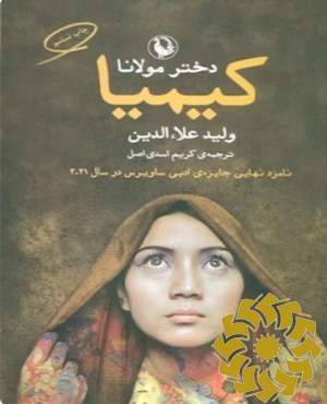 کیمیا دختر مولانا