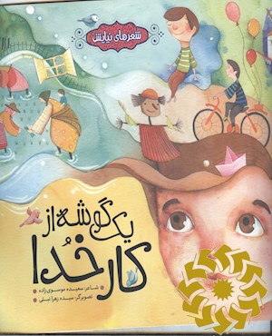 یک گوشه از کار خدا