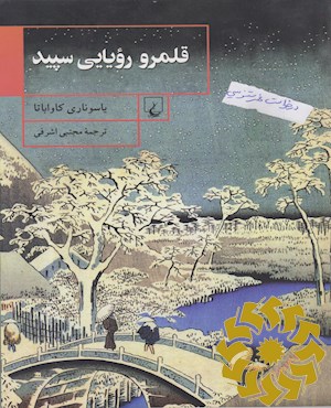 قلمرو رویایی سپید