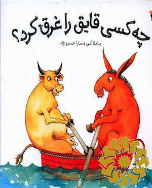 چه کسی قایق را غرق کرد؟