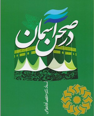 در صحن آسمان