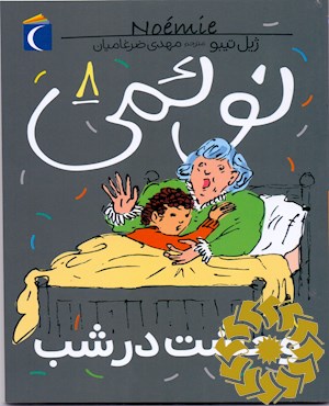 وحشت در شب