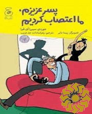 پسر عزیزم، ما اعتصاب کردیم