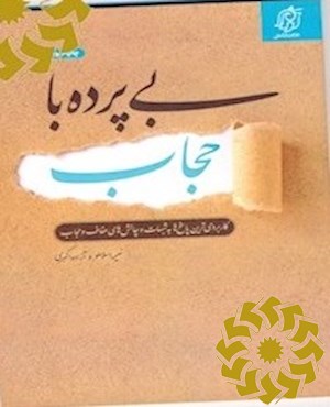 بی پرده با حجاب