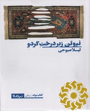 نیوتن زیر درخت گردو