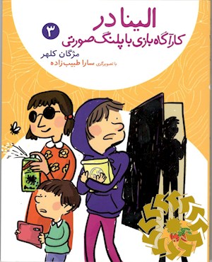 الینا در کارآگاه بازی با پلنگ صورتی