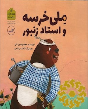 ملی خرسه و استاد زنبور