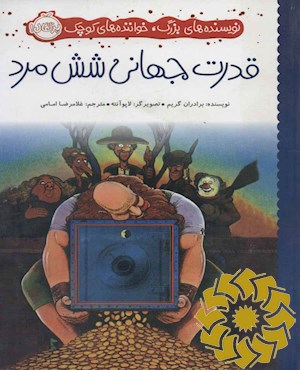 قدرت جهانی شش مرد