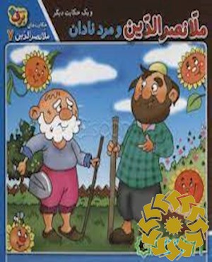 ملانصرالدین و مرد نادان و یک حکایت دیگر
