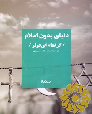 دنیای بدون اسلام