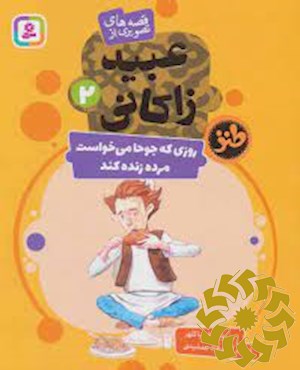 روزی که جوحا می خواست مرده زنده کند