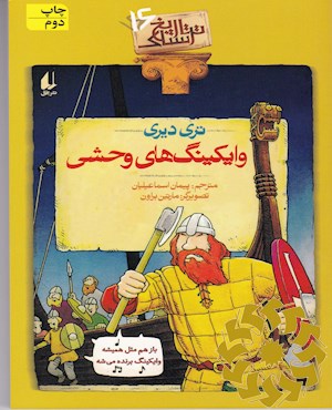 وایکینگ های وحشی