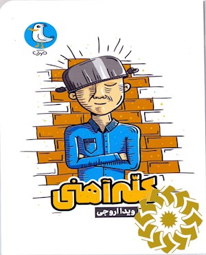 کله آهنی