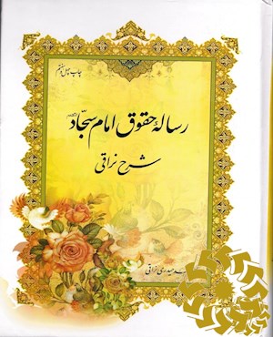 رساله حقوق امام سجاد علیه السلام