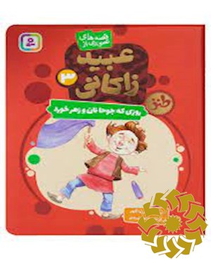 روزی که جوحا نان و زهر خورد