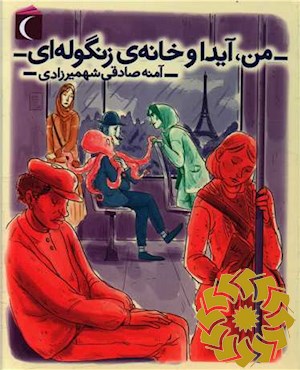 من، آیدا و خانه ی زنگوله ای
