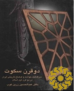 دو قرن سکوت