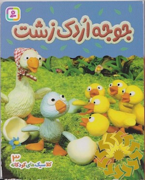 جوجه اردک زشت