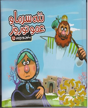 ننه سرما و عمو نوروز