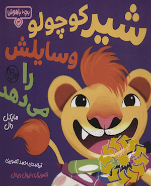 شیر کوچولو وسایلش را می دهد
