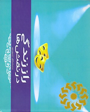 راز زندگی در نقش ها