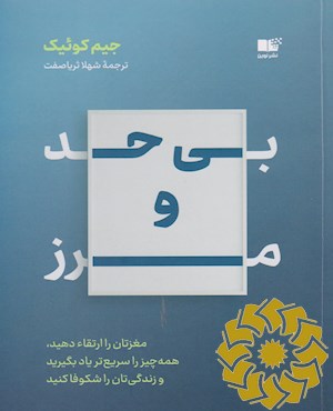 بی حد و مرز