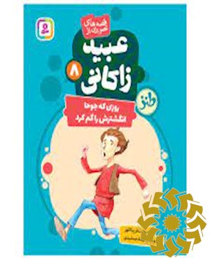 روزی که جوحا انگشترش را گم کرد