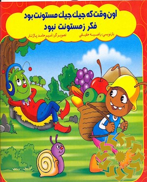 اون وقت که جیک جیک مستونت بود فکر زمستونت نبود