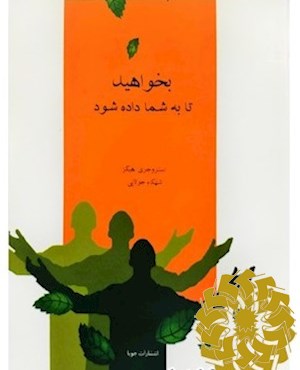 بخواهید تا به شما داده شود
