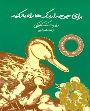 برای جوجه اردک ها راه باز کنید
