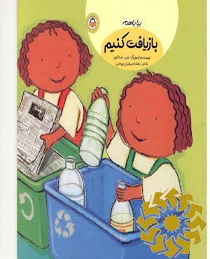 بیا با هم بازیافت کنیم!